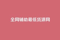 全网辅助最低货源网,抖音业务低价自助平台超低价 - QQ自动平台登录入口官网 - ks云小店24小时自助下单