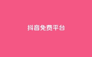 抖音免费平台,抖音业务24小时在线下单低价 - 快手24小时低价下单平台 - 点赞评论任务接单大厅
