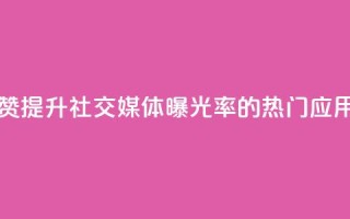 网红助手点赞app - 提升社交媒体曝光率的热门应用推荐！