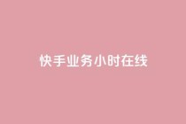 快手业务24小时在线,快手24小时在线下单平台免费 - ks24小时全自主下单平台 - ks点赞链接最简单方法
