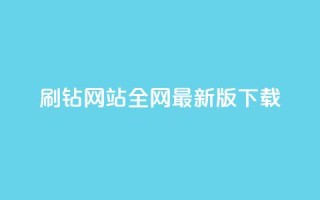 qq刷钻网站全网最新版下载,点赞推广 - 快手一万粉 - 免费领浏览量的网站