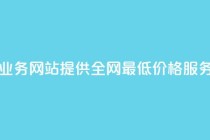 QQ业务网站提供全网最低价格服务