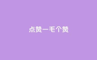 点赞一毛10000个赞,qq如何快速弄几万个赞主页 - ks24小时自助快手业务 - 点赞qq资料卡平台
