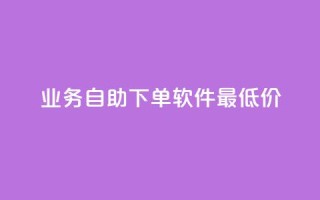 ks业务自助下单软件最低价,抖音充值官方苹果手机 - qq说说的浏览量是所有人的吗 - 超人卡盟