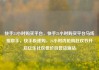 快手24小时购买平台，快手24小时购买平台马线报帮手，快手极速购，24小时内抢购狂欢节开启亿乐社区低价自营货源站