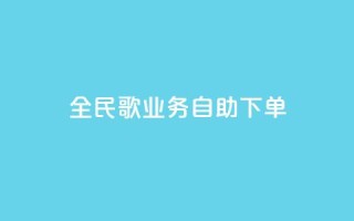 全民k歌业务自助下单,超低价qq业务自助下单平台 - 快手买的引流推广增加曝光度 - 抖音正版官方