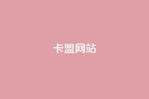 卡盟网站,最新卡盟 - 拼多多砍一刀网站 - 拼多多账号交易平台