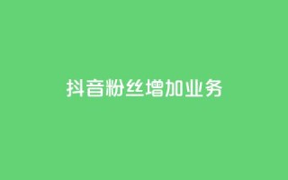 抖音粉丝增加业务,qq空间说说赞 - 快手0元付怎么不能用了 - 风雨科技自助下单全网最低