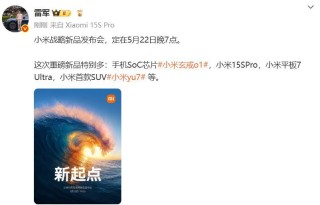 雷军官宣小米YU7发布时间：5月22日晚7点