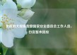 美政府大规模裁撤国家安全委员会工作人员，白宫暂未回应