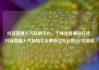 抖音直播人气自助平台，个性化直播间打造，抖音直播人气自助平台解析亿乐社区SUP货源站