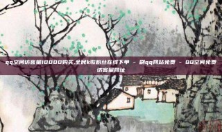 qq空间访客量10000购买,全民k歌粉丝在线下单 - 刷qq网站免费 - QQ空间免费访客量网址