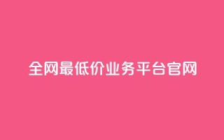 全网最低价业务平台官网,拼多多业务平台自助下单 - 24小时下单平台最低价 - 1元10快币充值入口