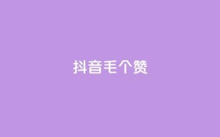 抖音1毛1000个赞,快手24小时在线下单平台免费 - 全网自助下单最便宜 - 抖音24小时自助点赞下单
