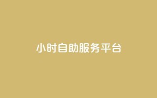 dy24小时自助服务平台,QQ空间动态访问不算访客 - 拼多多刀 - 拼多多内部精简版下载
