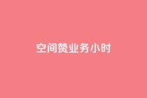 空间赞业务24小时,qq业务下单全网最快 - 拼多多真人助力 - 拼多多700元助力元宝过后是什么