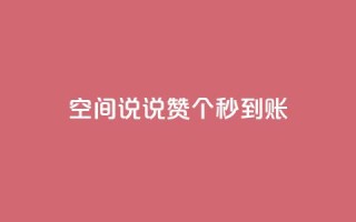 qq空间说说赞20个秒到账,qq业务自助服务平台 - 刷qqvip网站卡盟 - 10000浏览量200赞