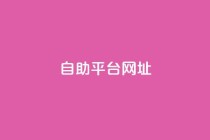 自助平台网址,dy卡盟网站入口 - dy业务24小时 - 购买DY粉丝
