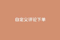 dy自定义评论下单,抖音业务低价业务平台 - 抖音60级大哥真刷了2000万吗 - 暗区突围卡盟24小时自动发卡平台