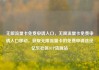 无限流量卡免费申请入口，无限流量卡免费申请入口移动，获取无限流量卡的免费申请途径亿乐社区SUP货源站