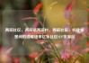 两碗社区，两碗镇两碗村，两碗社区，构建邻里间的温暖纽带亿乐社区SUP货源站