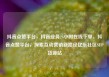 抖音点赞平台，抖音业务24小时在线下单，抖音点赞平台，探索互动营销新路径亿乐社区SUP货源站