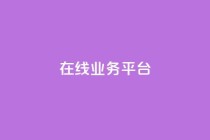 ks在线业务平台,KS业务平台秒到 - 抖音业务平台便宜 - 卡盟自助下单24小时视频vip