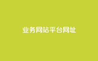 qq业务网站平台网址,qq下单业务 - 1元小红书秒刷1000粉 - qq空间说说赞自助下单ks