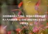 抖音直播间挂人气网站，如何在抖音直播间提升人气与销售额—以挂热门网站为例亿乐社区SUP货源站