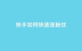快手如何快速涨粉丝1000,qq超级会员代充网站便宜 - 自助下单全网 - 1元秒一万赞