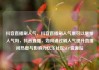 抖音直播刷人气，抖音直播刷人气票可以增加人气吗，抖音直播，如何通过刷人气提升直播间热度与影响力亿乐社区SUP货源站