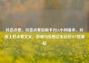 抖音点赞，抖音点赞自助平台24小时服务，抖音上的点赞文化，影响与反思亿乐社区SUP货源站
