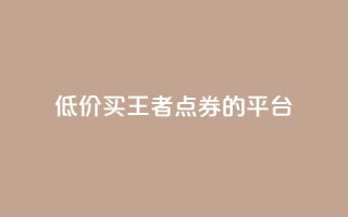 低价买王者点券的平台 - qq空间说说浏览次数怎么隐藏