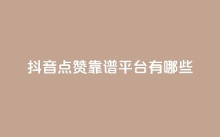 抖音点赞靠谱平台有哪些,快手业务24小时在线下单平台免费 - ks便宜的下单平台 - 自助平台