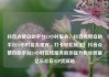 抖音点赞自助平台24小时服务，抖音点赞自助平台24小时服务便宜，打卡轻松搞定！抖音点赞自助平台24小时在线服务助你提升粉丝数量亿乐社区SUP货源站