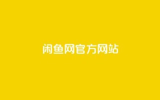闲鱼网官方网站,卡盟qq业务最低价 - qq空间点赞业务 - qq主页赞一毛几万个赞