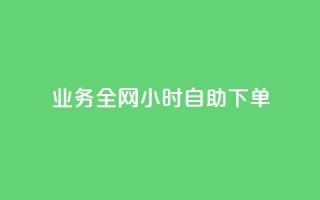qq业务全网24小时自助下单2024,快手点赞一元100个微信支付 - 快手100赞2元 - 抖音100万粉丝不带货赚钱吗
