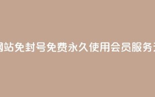 qq刷会员永久免费网站 免封号 - 免费永久使用QQ会员服务，无封号风险！