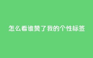 qq怎么看谁赞了我的个性标签,抖音自己点赞怎么看 - 拼多多助力平台网站 - pdd利用漏洞窃取用户信息