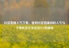 抖音直播人气下单，善用抖音直播间的人气与下单机会亿乐社区SUP货源站