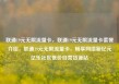 联通19元无限流量卡，联通19元无限流量卡套餐介绍，联通19元无限流量卡，畅享网络新纪元亿乐社区低价自营货源站