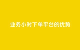 ks业务24小时下单平台的优势,自助下单全网最低价ks - 快手一块钱100个微信支付 - 免费领取5000个赞