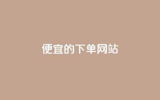 dy便宜的下单网站,卡盟24小时自助平台官网 - 抖音一元可以卖一千个赞 - qq24小时业务自动下单平台