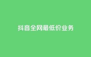 抖音全网最低价业务,dy业务24小时 - ks业务免费领播放 - 免费领取qq空间说说浏览量