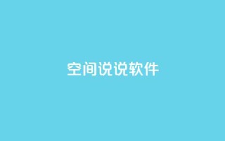 qq空间说说软件,KS业务下单平台秒到 - 全网最便宜卡盟 - 抖音一万播放1块钱