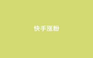 快手涨粉ks,qq怎么样充赞 - 自助卡盟下单平台 - 快手一元钱200赞