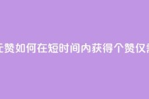如何快速1元100赞 - 如何在短时间内获得100个赞，仅需1元~