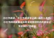 小红书阅读，小红书阅读笔记满15篇怎么弄的，小红书阅读新潮流探索全球美妆时尚的秘密亿乐社区SUP货源站