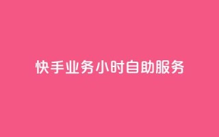快手业务24小时自助服务,快手秒赞自助网站官网 - 抖音全自动挂机项目 - 抖音粉丝