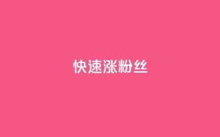 快速涨粉丝,QQ太阳号账号出售平台 - 抖音全自动挂机项目 - 卡盟社区低价货源对接